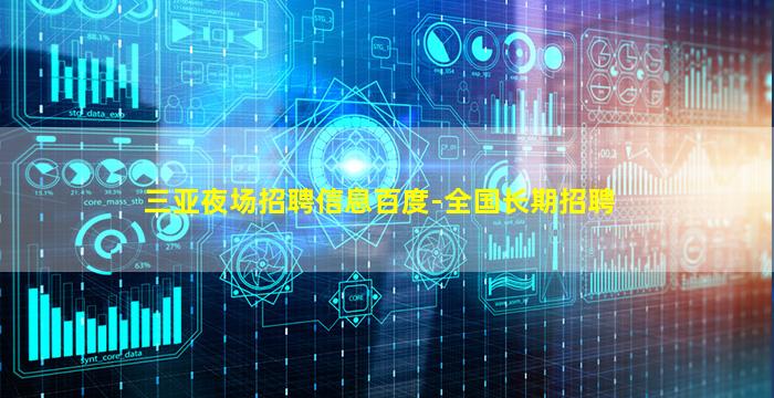 三亚夜场招聘信息百度-全国长期招聘